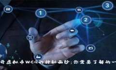 揭开虚拟币WCG的神秘面纱：你需要了解的一切