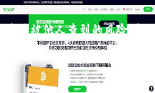 关于“tokenim别人查的到吗”，这个问题涉及到TokenIM和隐私、数据保护等方面的内容。TokenIM通常是指一种基于区块链的数字资产管理和交易平台。为了更好地解答这个问题，我们可以从几个方面来讨论这个话题。

TokenIM的基本概念
TokenIM是一个用户友好的数字资产管理工具，主要用于加密货币的存储、交易和管理。它的设计初衷是为了让用户能够方便、安全地管理自己的加密资产，而不需要深入了解技术细节。在这个平台上，用户可以创建和管理多种类型的代币，进行交易，查看资产信息等。

隐私与安全性
许多人在使用数字资产管理工具时，常常会考虑到隐私和安全性的问题。特别是在加密货币交易日益频繁的今天，保护个人信息成为重中之重。TokenIM是否可以被其他人查到，主要取决于几个因素：
ul
    listrong用户设置的隐私选项：/strongTokenIM提供了多种隐私保护设置，用户可以根据自己的需求来选择信息的共享程度。/li
    listrong区块链的特性：/strong大多数的区块链平台具有透明性，所有的交易记录都是公开的，这意味着任何人都可以在区块链上查到特定的交易信息。/li
    listrong是否使用了匿名功能：/strong一些加密货币提供了匿名交易的选项，如果用户选择了这种方式，那么其交易信息就难以被查到。/li
/ul

TokenIM的使用场景
TokenIM在实际应用中可以帮助用户实现多种需求。例如，用户可以在TokenIM上进行安全的交易、资产管理，甚至投资新兴的代币项目。同时，TokenIM也为用户提供了一系列的交易工具和市场分析，帮助用户更好地做出决策。

有关TokenIM的讨论及问题
除了TokenIM被查不到的问题，用户在使用过程中可能还会遇到其他相关的问题，比如：
ul
    listrong如何保护自己的TokenIM账户安全？/strong/li
    listrong选择哪种加密货币进行投资比较好？/strong/li
/ul

如何保护自己的TokenIM账户安全？
保护TokenIM账户安全是每位用户必需重视的方面。以下几种方式可以帮助增强账户安全性：
ul
    listrong使用复杂密码：/strong确保你的账户密码复杂且独特，尽量避免简单的数字或生日作为密码。/li
    listrong启用双重认证：/strong开启双重认证可以增加额外的安全层，即使有人知道你的密码，也很难侵入账户。/li
    listrong定期检查账户活动：/strong定期查看账户的交易记录和活动，如果发现任何可疑活动，及时采取措施。/li
/ul

选择哪种加密货币进行投资比较好？
投资加密货币前，需要进行深入调研和风险评估。一些稳健的选择包括：
ul
    listrong比特币（Bitcoin）：/strong作为最早、最知名的加密货币，比特币被广泛认可，且市场成熟。/li
    listrong以太坊（Ethereum）：/strong作为一个实现智能合约的平台，以太坊在技术创新方面走在前列，具有很大的发展潜力。/li
    listrong其他潜力币：例如链上和DeFi项目：/strong这类项目通常被认为是未来的热门投资，虽然风险较大，但回报也可能很高。/li
/ul

结论
TokenIM作为一种数字资产管理工具，其隐私性和安全性在用户的使用过程中尤为重要。通过选择合适的隐私设置和保护措施，可以有效降低被他人查到的风险。与此同时，随时保持对账户安全性和市场动态的关注，将有助于用户更好地管理自己的资产，并在多变的市场前景中寻找到合适的投资机会。

希望以上信息能帮助你更好地理解TokenIM及其安全性问题！如果你还有其他问题，也欢迎随时询问。