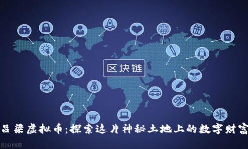 山西吕梁虚拟币：探索这片神秘土地上的数字财富机遇