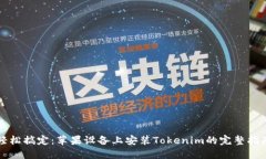 轻松搞定：苹果设备上安装Tokenim的完整指南