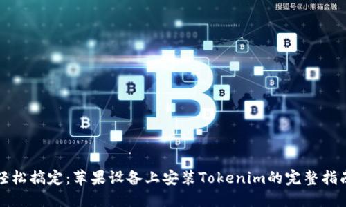 轻松搞定：苹果设备上安装Tokenim的完整指南