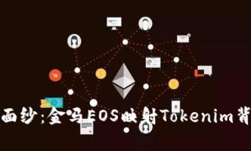 揭开神秘面纱：金马EOS映射Tokenim背后的故事