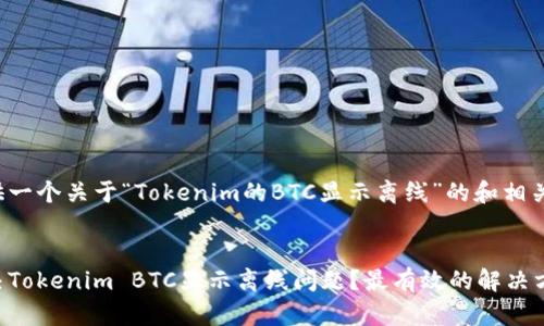 这里提供一个关于“Tokenim的BTC显示离线”的和相关关键词。


如何解决Tokenim BTC显示离线问题？最有效的解决方案分享