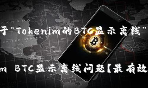 这里提供一个关于“Tokenim的BTC显示离线”的和相关关键词。


如何解决Tokenim BTC显示离线问题？最有效的解决方案分享