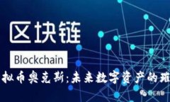 揭秘虚拟币奥克斯：未来数字资产的璀璨之星