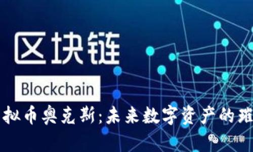 揭秘虚拟币奥克斯：未来数字资产的璀璨之星