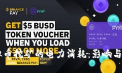 中国虚拟币挖矿的电力消耗：影响与未来展望