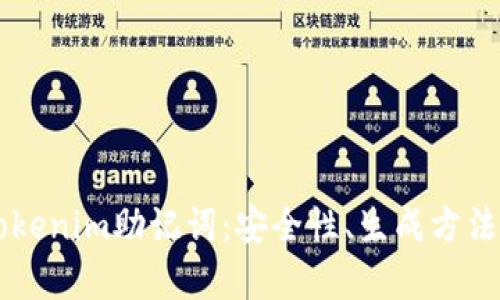 深入解析Tokenim助记词：安全性、生成方法与实际应用