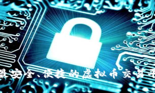 : 全球最安全、便捷的虚拟币交易平台推荐
