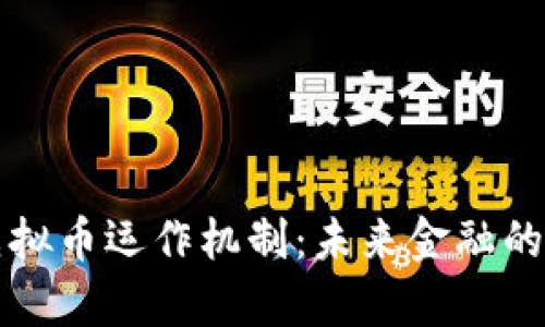 深入解析虚拟币运作机制：未来金融的革命性力量