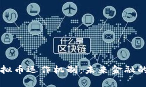 深入解析虚拟币运作机制：未来金融的革命性力量