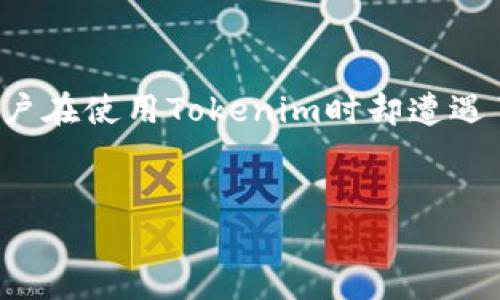 Tokenim白屏问题详解

在当今数字化的时代，越来越多的人开始尝试使用各种工具来提高自己的工作效率。Tokenim作为一款流行的工具，因其便捷性和强大的功能而备受好评。然而，有用户在使用Tokenim时却遭遇了白屏的问题，这不仅让人心烦意乱，也影响了工作进度。本文将深入探讨Tokenim白屏的原因，以及解决这一问题的有效方法，希望能帮助大家更好地使用这一工具。

:
Tokenim白屏解决方案：如何轻松恢复正常使用