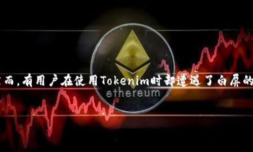 Tokenim白屏问题详解

在当今数字化的时代，越来越多的人开始尝试使用各种工具来提高自己的工作效率。Tokenim作为一款流行的工具，因其便捷性和强大的功能而备受好评。然而，有用户在使用Tokenim时却遭遇了白屏的问题，这不仅让人心烦意乱，也影响了工作进度。本文将深入探讨Tokenim白屏的原因，以及解决这一问题的有效方法，希望能帮助大家更好地使用这一工具。

:
Tokenim白屏解决方案：如何轻松恢复正常使用