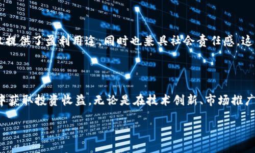 虚拟币环保币是什么

在如今这个数字化时代，虚拟币成为了金融投资领域的新宠儿，而“环保币”这一概念也逐渐崭露头角。那么什么是虚拟币中的环保币呢？它不仅仅是数字货币，更是一种珍视地球环境的金融工具。在下面的介绍中，我们将深入探讨这一话题，帮助你对环保币有一个全方位的理解。

什么是环保币

环保币是一种基于区块链技术的数字货币，旨在为环境保护和可持续发展筹集资金。与传统虚拟币不同，环保币更加强调其社会责任和环境价值。许多环保币项目致力于通过参与全球碳交易、支持可再生能源项目、或为生态保护项目提供资金，来实现资源的配置。例如，某些环保币的发行商承诺将一定比例的交易费用用于植树、保护水资源等环保活动。

环保币的特点

环保币的独特之处在于它的多重价值理念。首先，环保币通常与实际的环保行动直接挂钩，持币者可以通过持有和使用这些币种来直接支持各种环保项目。此外，环保币还会通过透明的区块链技术，向公众展示其资金流向，使投资者更有信心地参与其中。

其次，环保币通常会采用更为环保的共识机制，比如权益证明（PoS）等，避免传统矿业所带来的大量电力消耗和废弃物问题。而这些措施，显然更符合现代社会对于可持续发展的需求。

环保币的市场前景

随着全球对气候变化的关注加剧，越来越多的投资者开始意识到环保和投资并不矛盾。环保币作为一种新兴的投资工具，市场潜力巨大。从某种意义上讲，投资环保币不仅是为了追求经济收益，更是一种实现个人价值观和社会责任的表现。

此外，国际社会的支持政策也为环保币的扩展提供了契机。很多国家和地区已经开始推动绿色金融政策，鼓励企业和个人投资于可再生能源和环保项目。这样的趋势为环保币的使用创造了更为有利的市场环境。

环保币的应用场景

环保币的应用场景广泛。首先，在个人投资方面，许多人愿意投资那些承诺用于环保行动的虚拟币，从而使自己的财富增值的同时，也为保护地球贡献一份力量。其次，一些企业和组织也开始利用环保币进行捐赠活动，将所获得的资金转化为具体的环保项目，如森林保护、海洋清理等。

此外，随着技术的发展，环保币也逐步融入各类智能合约和去中心化金融（DeFi）平台。用户可以通过环保币参与更多的金融活动，如借贷、质押等，以享受更高的收益，同时依然支持环保目标。

如何选择合适的环保币

面对市场上日益增多的环保币选择，投资者需要谨慎选择。首先，了解项目的背景和团队是非常重要的，尤其是团队成员的资历和经验，会直接影响项目的实施和透明度。此外，查看项目的具体环保承诺和行动计划也能为投资者提供更直观的参考。

其次，关注社区反馈和媒体报道。一个活跃的社区通常能反映出一个项目的真实情况，而良好的媒体口碑往往意味着项目的透明度和合法性。

环保币的风险与挑战

尽管环保币蕴含着巨大的投资潜力，但相关风险与挑战也不容忽视。首先，市场的波动性使得投资者可能遭受损失，尤其是在新兴市场中，很多环保币的价格波动性较大。对投机性风险的把控将成为投资者必须面对的重要课题。

其次，项目的可持续性和实施能力也是一大隐患。有些项目在初期可能吸引了大量资金支持，但在后续的实施过程中却遇到困难，最终导致资金的浪费或不达预期。因此，选择那些有着良好执行计划和可行性研究的环保币将是明智的选择。

环保币与传统投资方式的对比

对于许多投资者而言，传统的投资方式如股票、债券等已成为主流。然而，随着环保理念的深入人心，越来越多的人开始转向环保币这一新领域。环保币不仅提供了盈利用途，同时也兼具社会责任感，这是传统投资方式所较少涉及的。环保币能够实现回报与责任共赢，也让越来越多的投资者愿意为环保事业买单。

未来的展望

未来，随着监管政策的逐步完善和市场环境的变化，环保币将会迎来更大的机遇。越来越多的企业和个人将通过这种方式参与到环保活动中，同时也能从中获取投资收益。无论是在技术创新、市场推广还是用户教育方面，环保币都有着广阔的发展空间。为了推动可持续发展和绿色经济，环保币的未来值得期待!

深入探讨虚拟币中的环保币概念及其市场前景