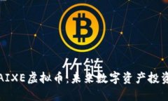 深入了解AIXE虚拟币：未来数字资产投资的新选择