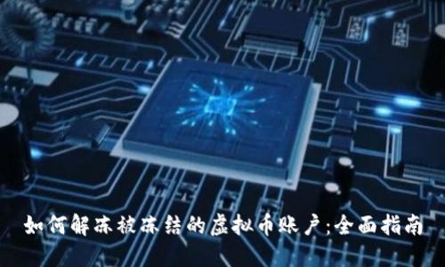 如何解冻被冻结的虚拟币账户：全面指南
