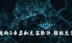 畅享便捷的Q币虚拟充值软件，轻松充值小窍门