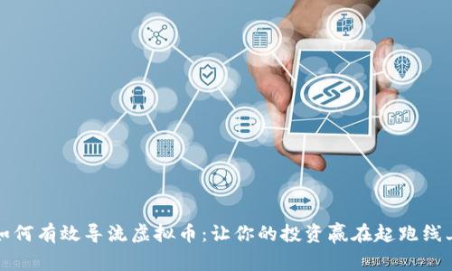 如何有效导流虚拟币：让你的投资赢在起跑线上