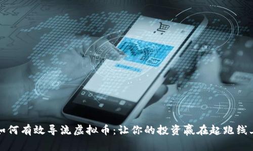 如何有效导流虚拟币：让你的投资赢在起跑线上