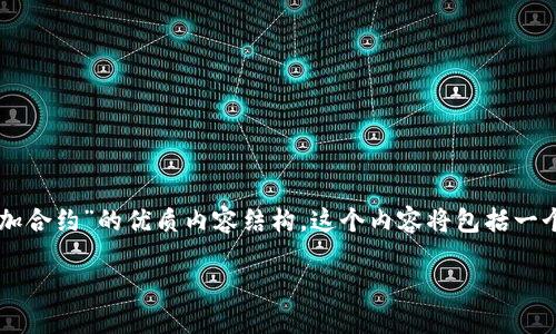 为了让你的需求得到更好的满足，我将为你设计一个关于“如何在TokenIM中添加合约”的优质内容结构。这个内容将包括一个引人入胜的、相关关键词、详细的介绍以及一些相关问题的解答。请看以下内容：

轻松掌握：在TokenIM中添加合约的全面指南