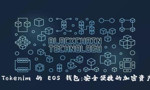 探索 Tokenim 的 EOS 钱包：安全便捷的加密资产管理