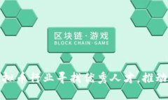 如何在虚拟币行业寻找优秀人才，推动项目成功