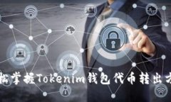 轻松掌握Tokenim钱包代币转出方法