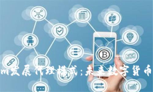 探索Tokenim发展代理模式：未来数字货币的创新之路