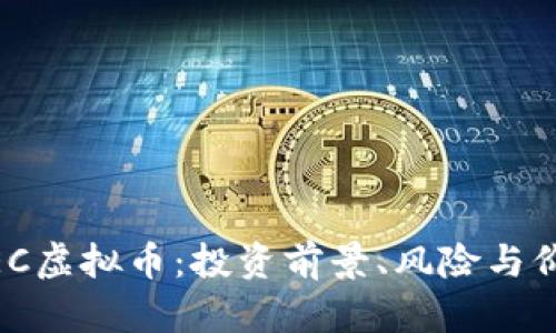 探讨WEC虚拟币：投资前景、风险与价值分析