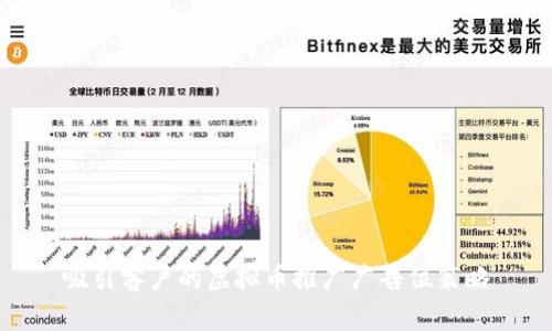吸引客户的虚拟币推广广告位策略