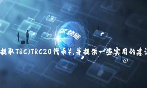 在这里，我将为您详细介绍如何在Tokenim平台上提取TRC（TRC20代币），并提供一些实用的建议和常见问题解答，以帮助您更好地理解这个过程。

如何在Tokenim平台上轻松提取TRC20代币？