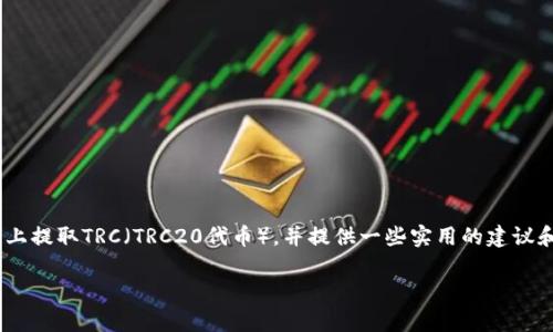 在这里，我将为您详细介绍如何在Tokenim平台上提取TRC（TRC20代币），并提供一些实用的建议和常见问题解答，以帮助您更好地理解这个过程。

如何在Tokenim平台上轻松提取TRC20代币？
