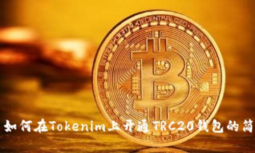 ### 如何在Tokenim上开通TRC20钱包的简单指南