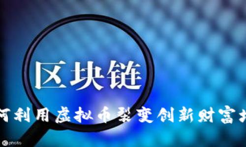 如何利用虚拟币裂变创新财富增长