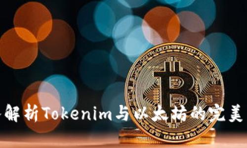 深入解析Tokenim与以太坊的完美结合