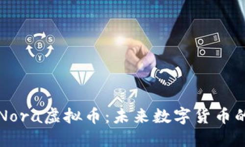 探索Nora虚拟币：未来数字货币的新星