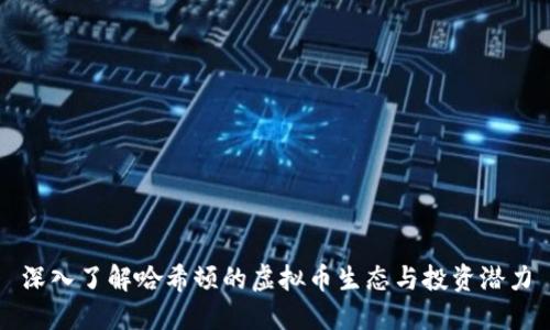 深入了解哈希顿的虚拟币生态与投资潜力