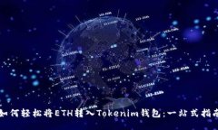 如何轻松将ETH转入Tokenim钱包：一站式指南