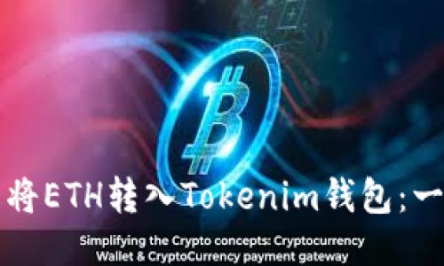 如何轻松将ETH转入Tokenim钱包：一站式指南