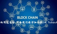 在数字货币的世界中，“IM Token”是一个相对知名