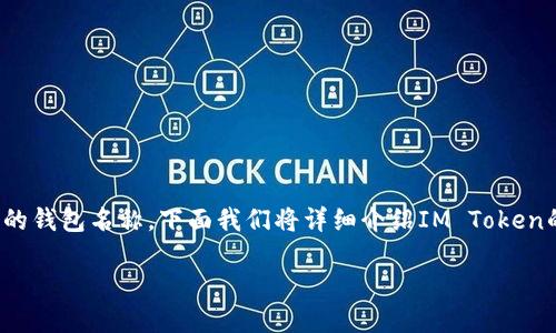 在数字货币的世界中，“IM Token”是一个相对知名的钱包名称。下面我们将详细介绍IM Token的名称意义、功能、以及它在数字资产管理中的作用。

IM Token - 现代数字资产管理的创新性钱包