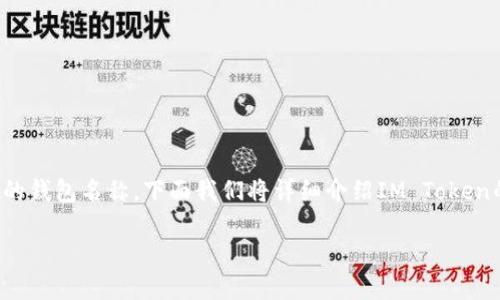 在数字货币的世界中，“IM Token”是一个相对知名的钱包名称。下面我们将详细介绍IM Token的名称意义、功能、以及它在数字资产管理中的作用。

IM Token - 现代数字资产管理的创新性钱包