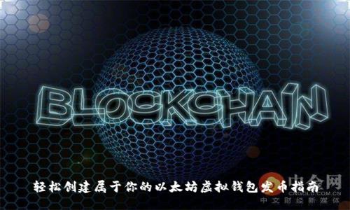 轻松创建属于你的以太坊虚拟钱包发币指南