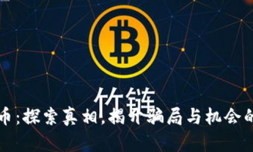 虚拟币：探索真相，揭开骗局与机会的面纱