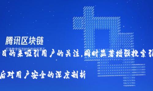 思考且的

我们可以使用一个引人注目的来吸引用户的关注，同时显著增强搜索引擎的效果。一个推荐的是：

Tokenim钱包主页面泄露后对用户安全的深度剖析
