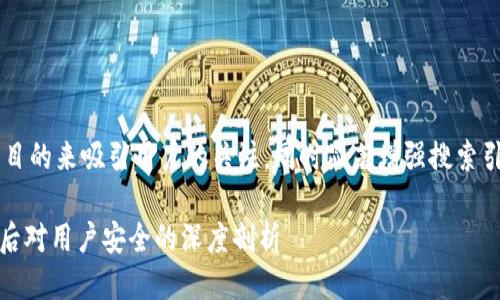 思考且的

我们可以使用一个引人注目的来吸引用户的关注，同时显著增强搜索引擎的效果。一个推荐的是：

Tokenim钱包主页面泄露后对用户安全的深度剖析