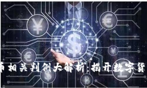 2023年虚拟币相关判例大解析：揭开数字货币的法律面纱