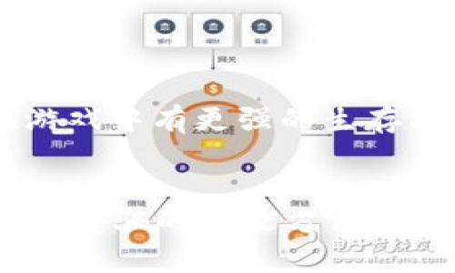    我的世界：轻松提升虚拟币的实用攻略  / 

 guanjianci  我的世界,虚拟币,游戏攻略,提高虚拟财富  /guanjianci 

引言：进入《我的世界》的虚拟财富世界

《我的世界》是一款引人入胜的沙盒游戏，在这个无限可能的世界中，玩家不仅可以建造和探索，还能通过赚取虚拟币来丰富自己的游戏体验。虚拟币在游戏中扮演着重要的角色，它可以用来购买物品，交换资源，甚至可以帮助玩家在游戏中更舒适地生存与发展。今天，我们就来探讨一些有效的方法，帮助你在《我的世界》中增加虚拟币，让你在这个虚拟世界中如鱼得水。

第一步：理解虚拟币的获取途径

在《我的世界》中，虚拟币的获取途径有很多，首先我们来了解这些主要的渠道。虚拟币常常通过以下几种方式获得：

ul
    listrong出售物品：/strong通过采集和制造资源来出售给NPC（可交易的村民）或其他玩家。/li
    listrong完成任务：/strong参与各类挑战和任务，获取奖励。/li
    listrong参加活动：/strong游戏内的不定期活动常常会提供丰厚的奖励，包括虚拟币。/li
    listrong开采矿产：/strong矿石和其他珍贵资源可以用来换取虚拟币。/li
/ul

第二步：出售物品，成为虚拟商人

在《我的世界》中，出售你手头多余的物品是增加虚拟币的最直接方式。这里有几种常见的物品出售策略：

h4选择热门物品出售/h4
在游戏内，有些物品因其稀缺性和实用性而受到玩家们的喜爱，比如钻石、金块及各种珍稀工具。你可以通过开采矿石或是在村庄寻找这些物品进行交易。冷静分析市场需求，准确把握时机，将帮助你在合适的时机出售这些热门商品，获得理想的虚拟币回报。

h4参与交易平台/h4
很多《我的世界》服务器都有自己的交易平台，玩家之间可以自由买卖物品。创建一个店铺并定期更新你的商品，将能吸引更多的潜在顾客来购买你的物品。记住，设置合理的价格以及良好的店铺设计都有助于提升销量。

第三步：完成任务和挑战

除了出售物品，完成任务也是获取虚拟币的重要方式。很多服务器都有不同的日常任务或周常任务，这些任务可以带来丰厚的回报。

h4每日挑战/h4
参与每日挑战或活动是轻松获得游戏币的好方法。比如，定期去探险、收集特定物品或与其他玩家对战，都是增加虚拟币的途径。尽量每天都完成这些任务，不仅能够积累虚拟币，还能增强你的游戏技能与经验。

h4参与大型活动/h4
很多大型活动，如服务器周年庆典或节日活动，通常都会设有丰厚的奖品，包括虚拟币。关注这些活动的开展，积极参与其中，将是你增加虚拟币的不二法门。

第四步：挖矿与资源收集

资源采集始终是《我的世界》生存与发展的根本，虚拟币的获取也离不开这些基本资源的开采。

h4高效开采/h4
选择合适的工具、挖矿技巧和地点，可以使你在最短时间内获取大量资源。矿石如钻石、红石、黄金等都是可交易的高价值物品，尤其是高层次的矿stone，能在游戏中换取相当可观的虚拟币。同时，开采过程中邀请朋友一同参与，既能增加乐趣，还能提高效率。

h4资源转换与制造/h4
收集到的矿石可以通过熔炼转换为更加珍贵的金属，同时，你还可以制造出强力的武器和工具。将多余的武器和工具出售也是一条不错的获利方式。毕竟，别人可能会愿意花费虚拟币来购买那些他们急需但无法自己制作的装备。

第五步：建立社交网络

在《我的世界》中，与朋友的互动能极大地提升你的游戏体验。建立一个良好的社交网络，将有助于你获取更多资源和信息。

h4组建团队/h4
与朋友组队合作，一起完成任务或理财，可以更高效地提高虚拟币的获取。团队中的每个人都有不同的技能，优势互补之下，共同的财富积累将会非常乐观。

h4信息交流/h4
与其他玩家分享经验，交流市场信息，能够让你更精准地把握何时出售物品、充分了解市场价格。了解其他玩家的需求可以快速让你卖出你的物品，增加虚拟币。

第六步：投资与风险控制

就像现实中的经济一样，在《我的世界》中，投资也极其重要。通过合理的投资规划，你可以将在短时间内获得更多的虚拟币。

h4购买资源/h4
合理投资，在市场低迷时购买资源，之后在市场恢复时出售是一个十分聪明的策略。囤积一些热门商品，待时而动，将你带向更多财富。在此过程中，控制风险也十分重要，避免盲目跟风，需冷静分析市场行情。

h4利用资源提升输出/h4
另外，你可以通过投资在资源采集、挖矿上，提升自身的一次性输出。例如，利用大规模的自动化农场或自动挖矿机，对资源进行高效的生产与采集，间接增加虚拟币。

结语：虚拟币的无限可能

通过以上的建议与技巧，你不仅可以在《我的世界》中积累虚拟币，还能深化你的游戏体验。当你在这个虚拟世界中愈发富有的时候，也将收获到更多的乐趣。记住，熟悉市场、掌握资源、聪明投资，这些都是让你在《我的世界》中快速增加虚拟币的有效策略。现在，开始你的虚拟财富之旅吧！

相关问题讨论

h4问题1：在《我的世界》中，虚拟币真的能带来实质性的利益吗？/h4
尽管《我的世界》的虚拟币与现实生活中的金钱无法直接比较，但它能够为玩家带来更丰富的游戏体验。积累大量的虚拟币，意味着可以获得更好的装备、更多的资源，从而在游戏中有更强的生存能力与创造力。这样的益处虽然是在虚拟环境中，但对玩家的成就感和参与感却是极大的。

h4问题2：怎样避免在《我的世界》中被其他玩家欺骗? /h4
虚拟世界总是充满风险，尤其是在交易和互动中，因此了解游戏规则、保持警惕是避免被骗的关键。设置合理的价格、及时进行交易行动以及多听听老玩家的声音，都是避免上当受骗的有效方法。同样，保留交易记录，切勿随意交出密码和其他个人信息，将能保障你在游戏中的安全。