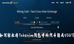 如何轻松将Tokenim钱包中的代币转成USDT？