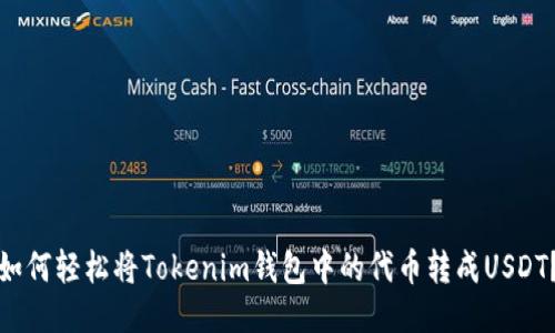 如何轻松将Tokenim钱包中的代币转成USDT？